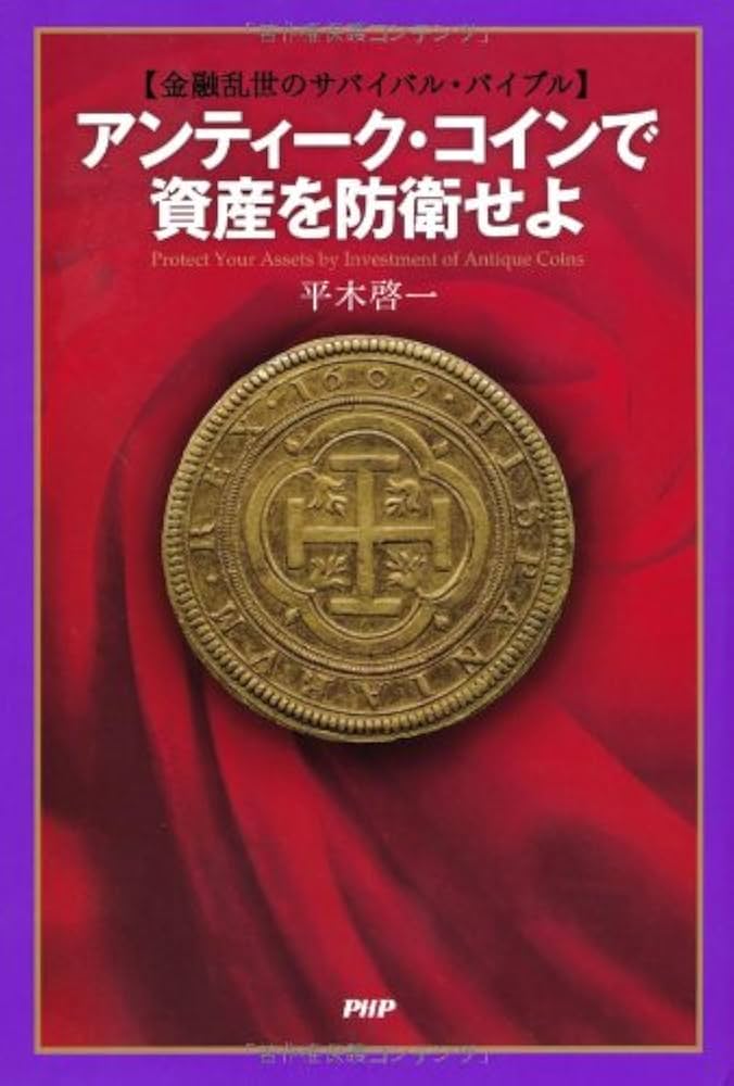 世界アンティークコイン大辞典 セルバ出版 平木 啓一 世界アンティークコイン大事典 | 平木 啓一 |本 | 通販 | Amazon